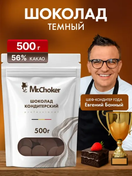 Мистер Чокер Шоколад кондитерский темный 500 г в крупных каллетах 56%