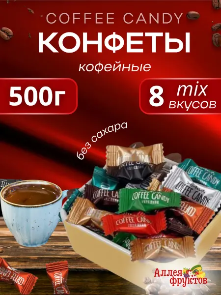Аллея Фруктов Кофейные конфеты Coffee Candy ассорти 500 грамм