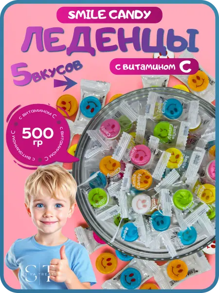 Конфеты леденцы Smile Candy 500 грамм с витамином C