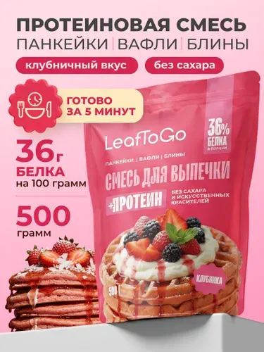 Протеиновая смесь для выпечки вафель и панкейков LeafToGo, клубничный вкус, 500 г