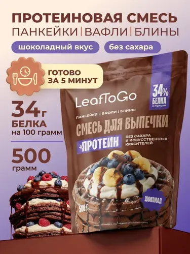 Протеиновая смесь для выпечки вафель и панкейков LeafToGo, шоколадный вкус, 500 г