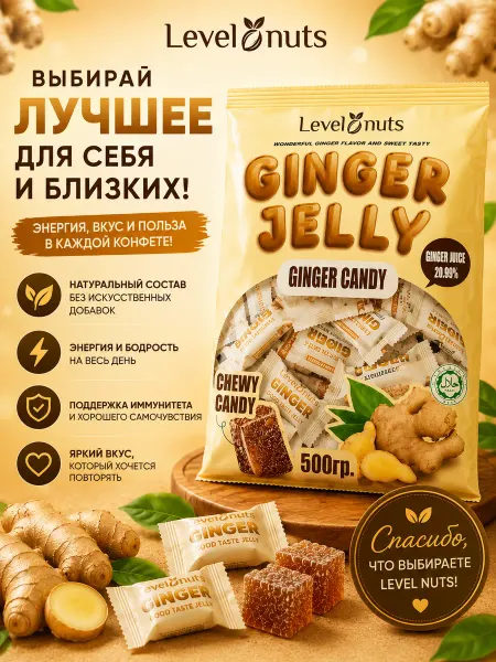 LEVEL Имбирные конфеты жевательные 500 г