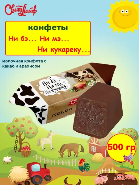 Свитлайф Конфеты коровка арахис и какао, набор 500 г