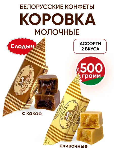 Слодыч Белорусские конфеты коровка ассорти молочные весовые 500 г