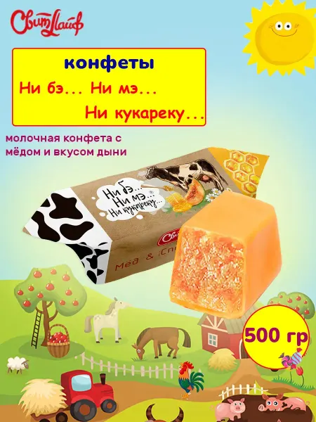Свитлайф Конфеты коровка дыня с мёдом, набор 500 г