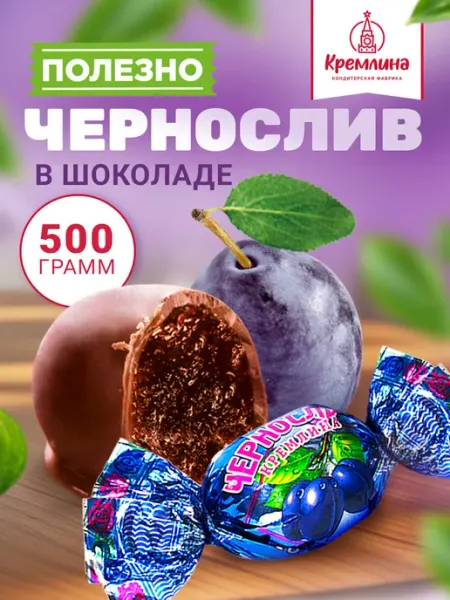 Кремлина Конфета чернослив в шоколаде 500 г сладость подарок