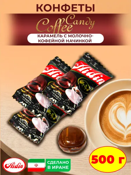 AIDIN Конфеты с молочно-кофейные начинкой Coffee Candy 500г