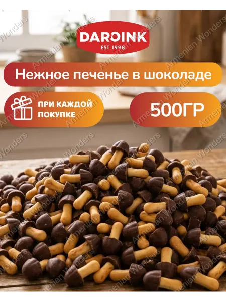 Daroink Печенье "Грибочки" с молочной глазурью 500г