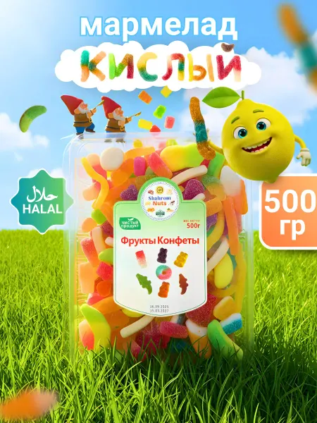 Shahrom Nuts Жевательные мармеладки кислые ассорти 500г