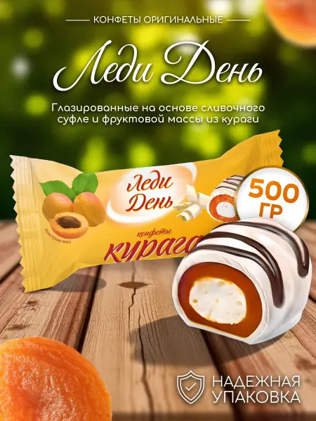 АККОНД Конфеты Леди День с курагой 500г