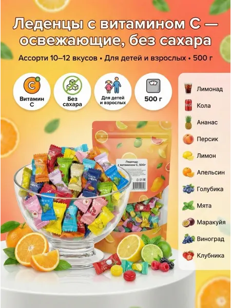Конфеты китайские фруктовые освежающие витамин С 500г