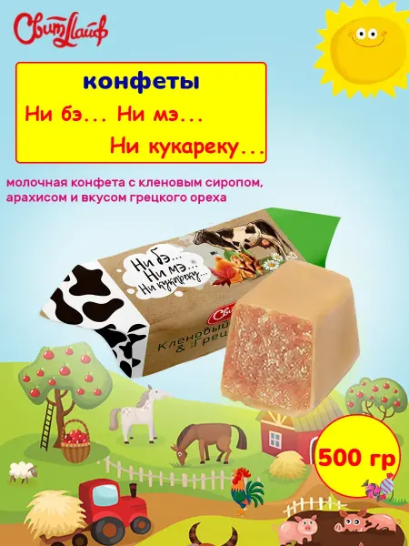 Свитлайф Конфеты Ни бэ. Ни мэ. Ни кукареку. грецкий орех набор 500г