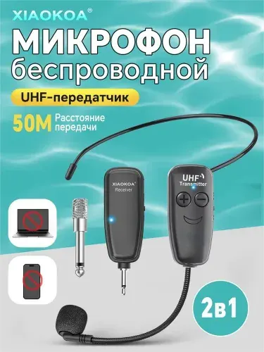 Беспроводной микрофон, гарнитура, ручной, расстояние передачи 50M
