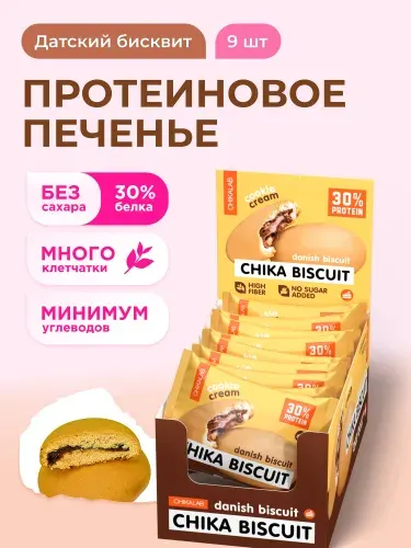 CHIKALAB Протеиновое печенье без сахара CHIKA BISCUIT "Датский бисквит", 9шт х 50г