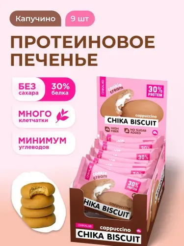 CHIKALAB Протеиновое печенье без сахара CHIKA BISCUIT "Капучино", 9шт х 50г