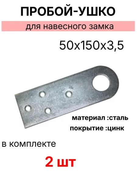 Проушина прямая 50х150х3.5мм, для навесного замка-2шт