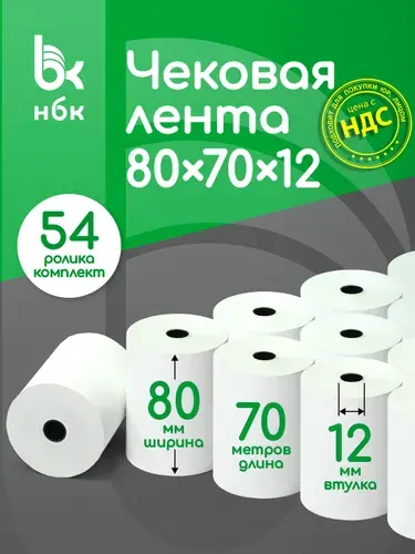 Чековая лента 80 мм, 70 метров в ролике, 54 ролика в компл