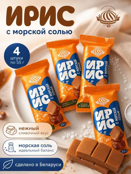 Красный мозырянин Конфеты ирис с морской солью 4 шт по 55 г