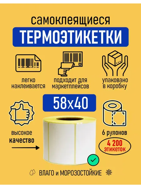 AS NEW MATERIAL TECHNOLOGY Термоэтикетки 58х40 лента для принтера 700 шт 6 рул
