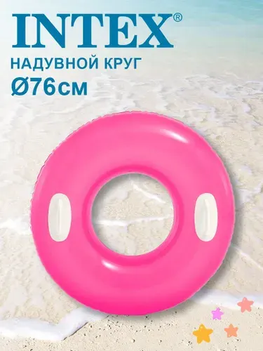 Надувной круг intex Глянцевый с ручками 76 см от 8 лет, 59258