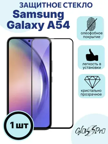 Защитное стекло на Samsung Galaxy A54 5G / Самсунг А54 с черной рамкой