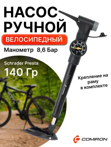 Велонасос COMIRON STATION с манометром, алюминиевый цилиндр, ручка литой пластик, Presta-Schrader, 8,6 бар.