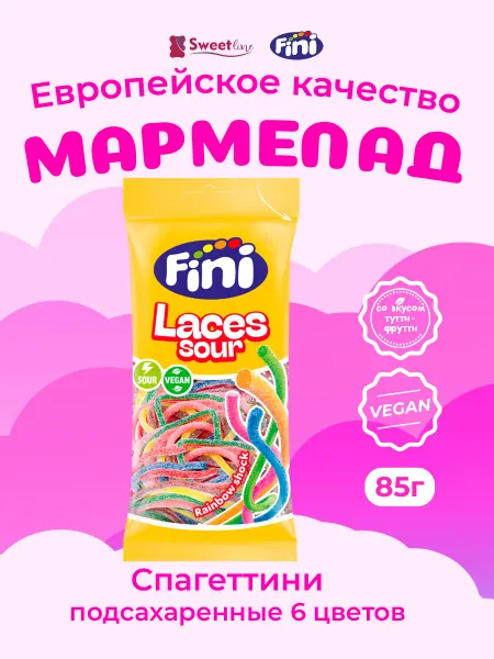 FINI Мармелад Спагеттини подсахаренные 6 цветов 85гр Испания