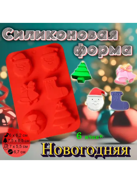 Silikonmold Форма силиконовая для выпечки Новогодняя 6 ячеек