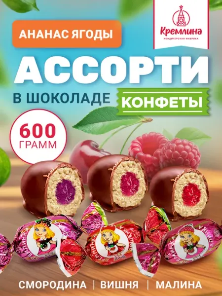 Кремлина Конфеты шоколадные ассорти ананас и ягоды кремлинка 600 г