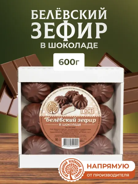 Натуральный белёвский продукт Зефир в шоколаде 600 г