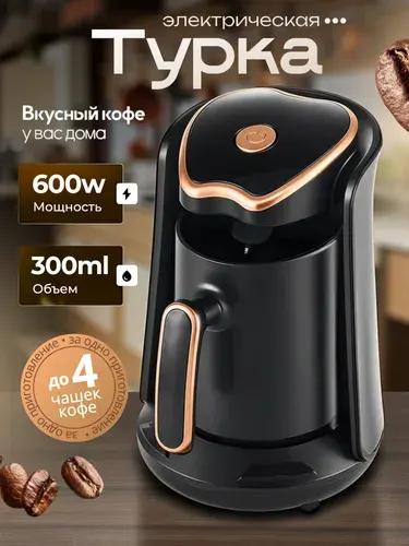 Турка электрическая для кофе, 600 Вт