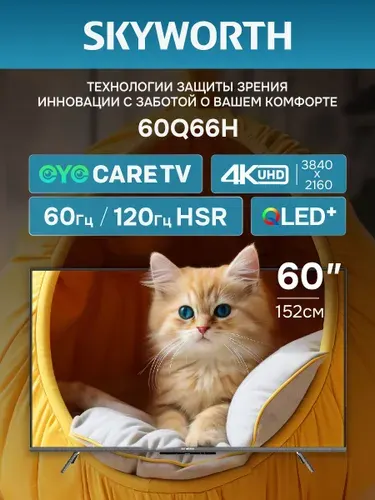 Skyworth Телевизор 60Q66H 60″ Ultra HD, черный