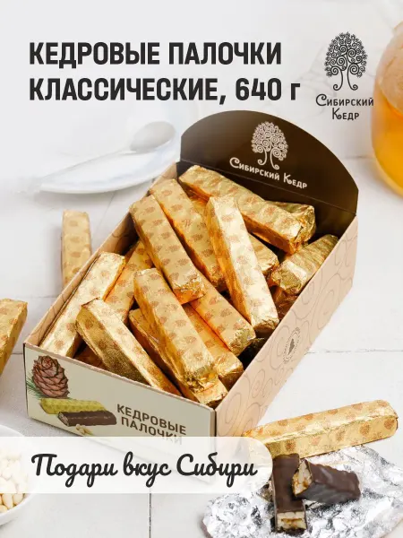 Сибирский кедр Конфеты подарочные Кедровые палочки грильяж 640г