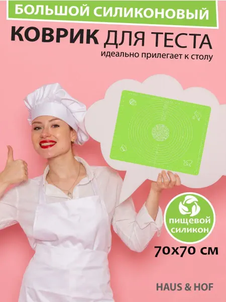 Нет бренда Haus & Hof Силиконовый коврик для теста 70*70 салатовый