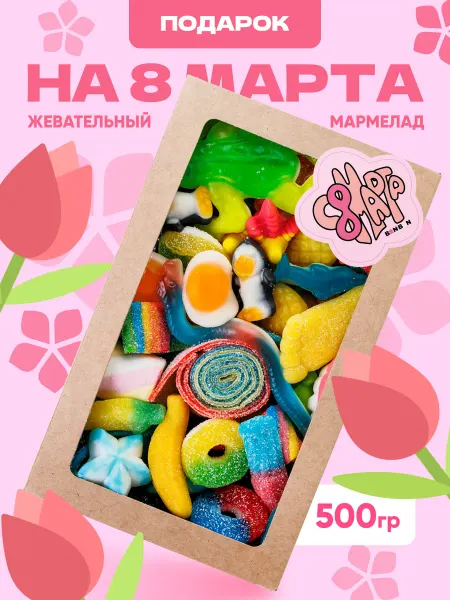 BONBON.MAGAZ Мармелад, подарочный набор на 8 марта, 500 гр