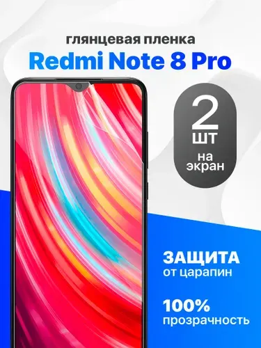 Комплект 2 шт. Глянцевая гидрогелевая пленка для Redmi Note 8 Pro
