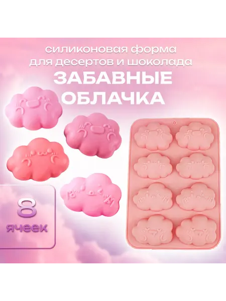 Silikonmold Форма для выпечки и десертов Забавные облачка 8 ячеек