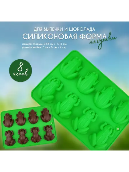 Silikonmold Силиконовая форма для выпечки и шоколада Лягушки 8 ячеек