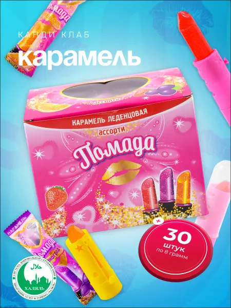 Канди клаб Карамель леденцовая Помада Ассорти 30 шт по 8 г