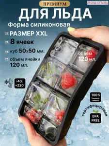 Форма для льда силиконовая, для шоколада, конфет, суфле 8 больших ячеек
