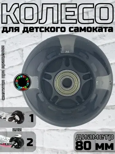 Колесо для детского самоката 80 мм., светящееся черное