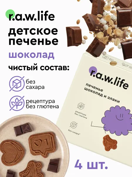 R.A.W.LIFE Печенье детское без сахара и глютена веган Шоколад 4шт х 80г