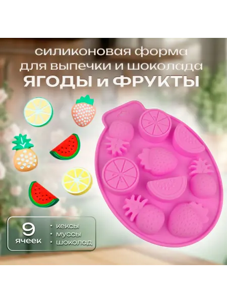 Silikonmold Форма для выпечки и шоколада 9 ячеек Ягоды и фрукты