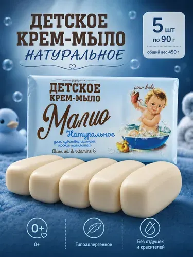 Крем мыло Детское Малио набор из 5 шт по 90 г Натуральное твердое косметическое классическое Malio