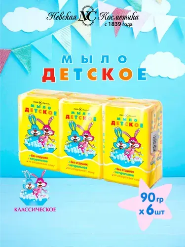 Мыло Детское 6 шт по 90 г туалетное без отдушек Невская Косметика