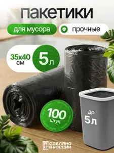 Мешки для мусора 5 литров маленькие мусорные пакеты / Прочные / 100 штук