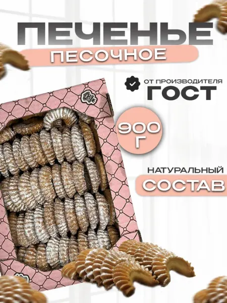 Магия вкуса Печенье песочное "Гребешки" в коробке 900г