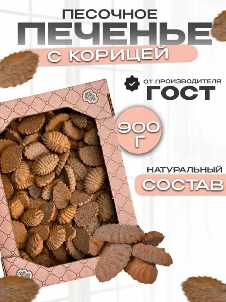 Магия вкуса Печенье песочное "Земелах", с корицей в коробке 900г