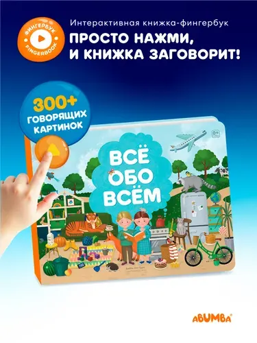 Интерактивная музыкальная говорящая книга для малышей Abumba Fingerbook, Абумба фингербук Всё обо всем