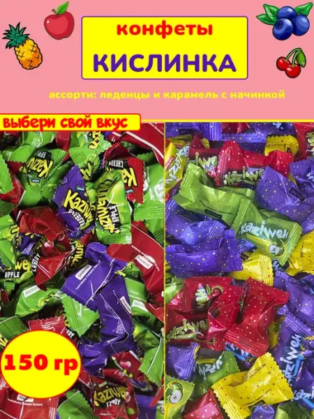 Adrin Конфеты Кислинка леденцы из детства ассорти, 150 гр